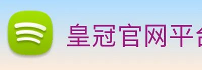皇冠官网平台 logo